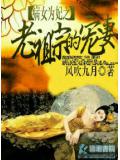 病女为妃之老祖宗宠妻
