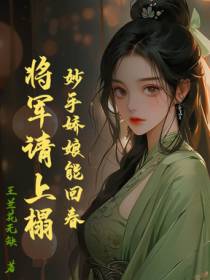 妙手娇娘能回春,将军请上榻