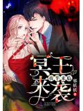夜半来临:冥王来袭