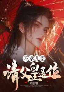不孝儿臣,请父皇退位