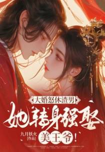 大婚怒休渣男,她转身强娶美王爷!