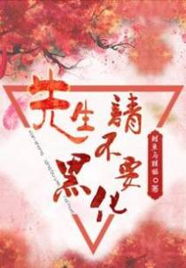 先生,请不要黑化
