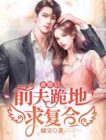 离婚后,前夫跪地求复合
