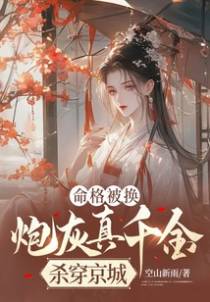 命格被换,炮灰真千金杀穿京城