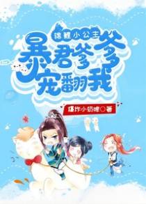 锦鲤小公主,暴君爹爹宠翻我