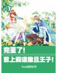 完蛋了!惹上霸道撒旦王子!