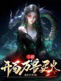 斗破:开局万兽灵火