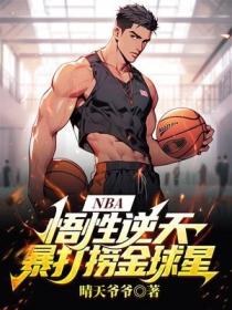NBA:悟性逆天,暴打捞金球星