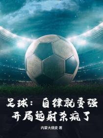 足球:自律就变强,开局远射杀疯了