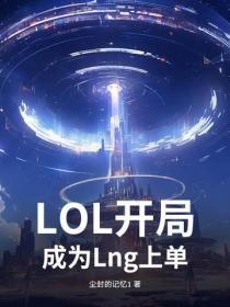 LOL:开局成为Lng上单