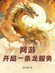 网游:开局一条龙服务