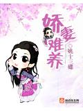 娇妻难养