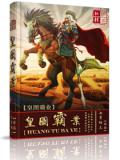 皇图霸