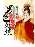 蛇蝎太后之夫君妖娆