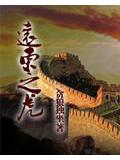 远东之