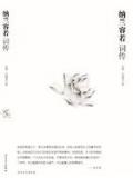 纳兰容若词传仓央嘉措诗传大全集