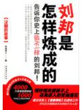 刘邦的成功秘诀
