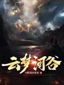 云梦河谷