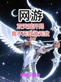 网游:双天赋开局,我不无敌谁无敌?