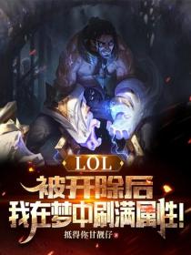 LOL:被开除后,我在梦中刷满属性!