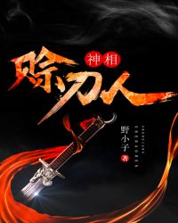 神相赊刀人第二部