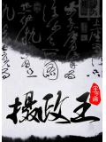 摄政王