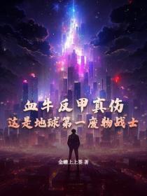血牛反甲真伤,这是地球第一废物战士?