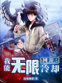 网游:我能无限冷却
