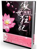 纵宠&mdash;&mdash;傲世狂妃