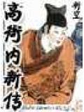 高衙内新