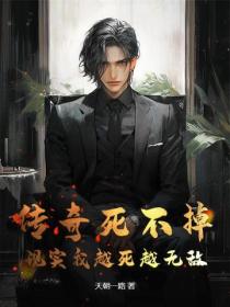 传奇死不掉?现实我越死越无敌