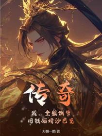 传奇:我,全服倒爷,用钱砸垮沙巴克