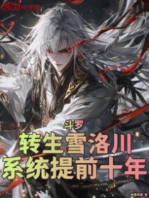 斗罗:转生雪洛川,系统提前十年