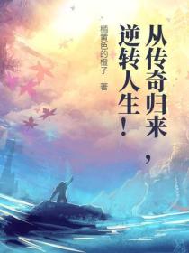 从传奇归来,逆转人生!