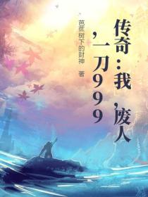 传奇:我,废人,一刀999