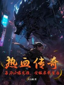 热血传奇:每刀必爆光柱,全服求我装备