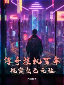 传奇挂机百年,现实我已无敌