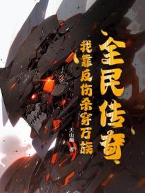 全民传奇:我靠反伤杀穿万族