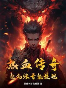 热血传奇:我的账号能提现!