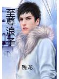 至尊浪子