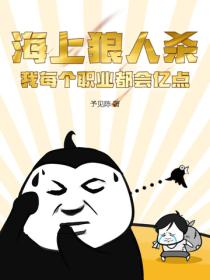 海上狼人杀,我每个职业都会亿点!