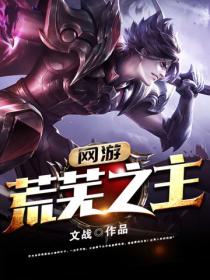 网游:荒芜之主
