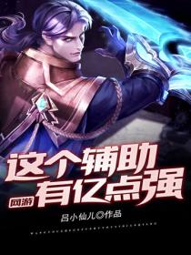 网游:这个辅助有亿点强