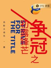 争冠之初露锋芒