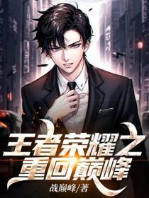 王者荣耀之重回巅峰