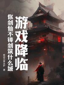 游戏降临:你剑仙不铸剑筑什么城