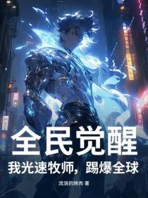 全民觉醒:我光速牧师,踢爆全球!