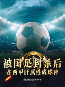 被国足封杀后,在西甲肝属性成球神