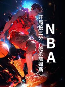 NBA:开局投三分,绝杀詹姆斯