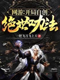 网游:开局自创绝世功法